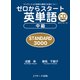 ゼロからスタート英単語 中級 STANDARD 3000（ジェイ・リサーチ出版） [電子書籍]