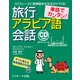 単語でカンタン！旅行アラビア語会話（ジェイ・リサーチ出版） [電子書籍]