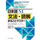 日本語N1 文法・読解まるごとマスター（ジェイ・リサーチ出版） [電子書籍]