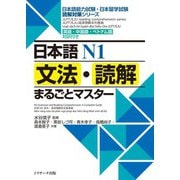 日本語N1 文法・読解まるごとマスター（ジェイ・リサーチ出版） [電子書籍]