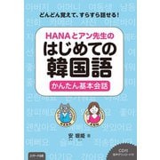 HANAとアン先生のはじめての韓国語かんたん基本会話（ジェイ・リサーチ出版） [電子書籍]