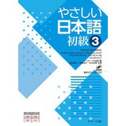 やさしい日本語 初級3（ジェイ・リサーチ出版） [電子書籍]