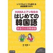 HANAとアン先生のはじめての韓国語 まるごと日常会話（ジェイ・リサーチ出版） [電子書籍]