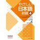 やさしい日本語 初級4（ジェイ・リサーチ出版） [電子書籍]
