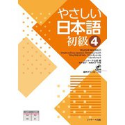 やさしい日本語 初級4（ジェイ・リサーチ出版） [電子書籍]