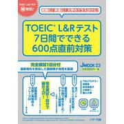 TOEIC L＆Rテスト 7日間でできる600点直前対策（ジェイ・リサーチ出版） [電子書籍]