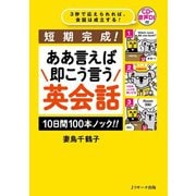 短期完成！ ああ言えば 即こう言う 英会話 10日間100本ノック！！（ジェイ・リサーチ出版） [電子書籍]