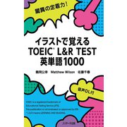 イラストで覚えるTOEIC L＆R TEST 英単語1000（ジェイ・リサーチ出版） [電子書籍]