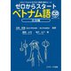 ゼロからスタート ベトナム語 文法編（ジェイ・リサーチ出版） [電子書籍]