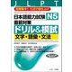 日本語能力試験 N5直前対策ドリル＆模試 文字・語彙・文法（ジェイ・リサーチ出版） [電子書籍]