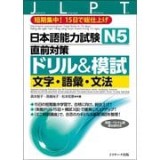 日本語能力試験 N5直前対策ドリル＆模試 文字・語彙・文法（ジェイ・リサーチ出版） [電子書籍]