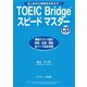 TOEIC Bridge（R）スピードマスター（ジェイ・リサーチ出版） [電子書籍]