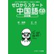 ゼロからスタート中国語 会話編（ジェイ・リサーチ出版） [電子書籍]