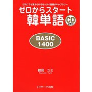 ゼロからスタート韓単語 BASIC1400（ジェイ・リサーチ出版） [電子書籍]