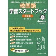 韓国語学習スタートブック 初級編（ジェイ・リサーチ出版） [電子書籍]