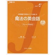 魔法の英会話 フレーズ500（ジェイ・リサーチ出版） [電子書籍]