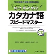 カタカナ語スピードマスター（ジェイ・リサーチ出版） [電子書籍]