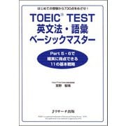 TOEIC（R）TEST英文法・語彙ベーシックマスター（ジェイ・リサーチ出版） [電子書籍]