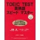 TOEIC（R）TEST英熟語スピードマスター（ジェイ・リサーチ出版） [電子書籍]