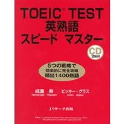 TOEIC（R）TEST英熟語スピードマスター（ジェイ・リサーチ出版） [電子書籍]