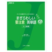 まぎらわしい要注意 英単語（ジェイ・リサーチ出版） [電子書籍]