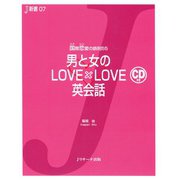男と女のLOVE×LOVE英会話（ジェイ・リサーチ出版） [電子書籍]