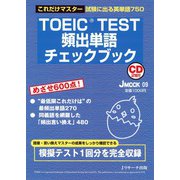 TOEIC（R） TEST頻出単語チェックブック（ジェイ・リサーチ出版） [電子書籍]
