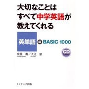 大切なことはすべて中学英語が教えてくれる 英単語編（ジェイ・リサーチ出版） [電子書籍]