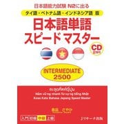 タイ語・ベトナム語・インドネシア語版 日本語単語スピードマスター INTERMEDIATE2500（ジェイ・リサーチ出版） [電子書籍]