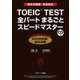 TOEIC（R）TEST全パートまるごとスピードマスター（ジェイ・リサーチ出版） [電子書籍]