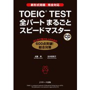 TOEIC（R）TEST全パートまるごとスピードマスター（ジェイ・リサーチ出版） [電子書籍]