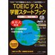 TOEIC（R）テスト学習スタートブック 全パート試験にでるトコ編（ジェイ・リサーチ出版） [電子書籍]