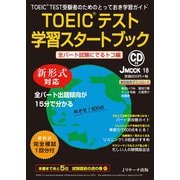 TOEIC（R）テスト学習スタートブック 全パート試験にでるトコ編（ジェイ・リサーチ出版） [電子書籍]