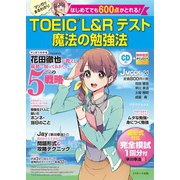 はじめてでも600点がとれる！ TOEIC（R）L＆Rテスト 魔法の勉強法（ジェイ・リサーチ出版） [電子書籍]