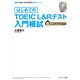 はじめてのTOEIC（R）L＆Rテスト入門模試 教官Tommyコース（ジェイ・リサーチ出版） [電子書籍]