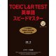TOEIC（R）L＆R TEST英単語スピードマスター（ジェイ・リサーチ出版） [電子書籍]