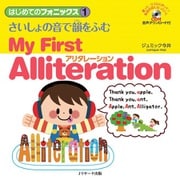 はじめてのフォニックス（1） さいしょの音で韻をふむ アリタレーション ～ My First Alliteration（ジェイ・リサーチ出版） [電子書籍]