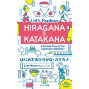 はじめてのひらがな・カタカナ Let's Explore HIRAGANA＆KATAKANA（ジェイ・リサーチ出版） [電子書籍]