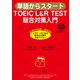 単語からスタート TOEIC（R） L＆R TEST 総合対策入門（ジェイ・リサーチ出版） [電子書籍]