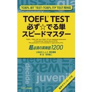 TOEFL TEST必ず☆でる単スピードマスター（ジェイ・リサーチ出版） [電子書籍]