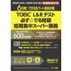 TOEIC L＆R テスト 必ず☆でる問題 短期集中スーパー講義（ジェイ・リサーチ出版） [電子書籍]