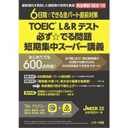 TOEIC L＆R テスト 必ず☆でる問題 短期集中スーパー講義（ジェイ・リサーチ出版） [電子書籍]