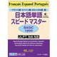 フランス語・スペイン語・ポルトガル語版 日本語単語スピードマスターBASIC1800（ジェイ・リサーチ出版） [電子書籍]