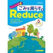 英語で地球をわくわく探検 みんなで取り組む3R （1） ごみを減らすReduce（リデュース）（ジェイ・リサーチ出版） [電子書籍]