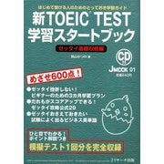 新TOEIC（R） TEST学習スタートブック ゼッタイ基礎攻略編（ジェイ・リサーチ出版） [電子書籍]