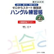 ゼロからスタート韓国語 ハングル練習帳（ジェイ・リサーチ出版） [電子書籍]