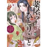 薬屋のひとりごと～猫猫の後宮謎解き手帳～ 9（小学館） [電子書籍]