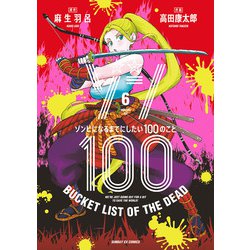 ヨドバシ.com - ゾン100～ゾンビになるまでにしたい100のこと