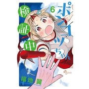 ポンコツちゃん検証中 6（小学館） [電子書籍]