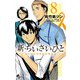 新・ちいさいひと 青葉児童相談所物語 8（小学館） [電子書籍]